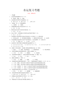 水运复习考题