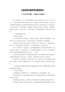 永丰中学(20052008年)发展规划
