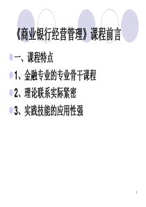 商业银行经营管理课程选修完全版(XXXX228)
