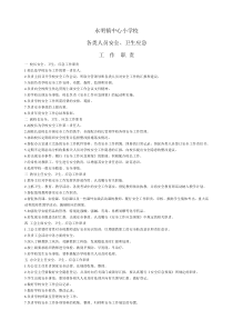 永明镇中心小学校安全卫生应急工作职责