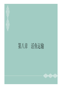 第八章活鱼运输