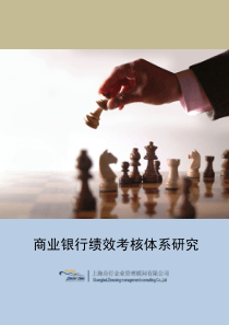 商业银行绩效考核体系研究