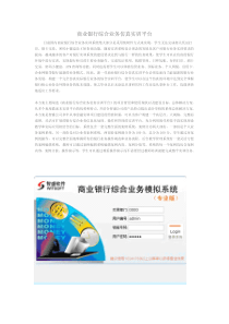 商业银行综合业务仿真实训平台