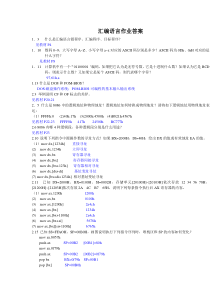 汇编语言作业及参考答案
