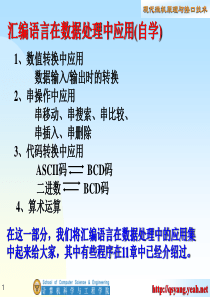 汇编语言在数据处理中的应用1
