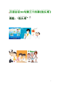 汉语会话301句第34课我头疼