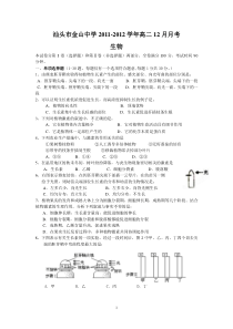汕头市金山中学2011-2012学年高二12月月考(生物)
