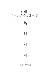 汝州市中小学会计制度培训材料