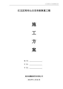 江五区间对山立交市政恢复工程施工方案