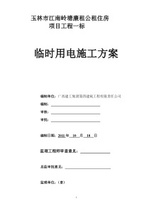 江南岭塘廉租公租住房项目工程一标临时用电施工方案