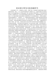 商业银行财务风险规避研究-4