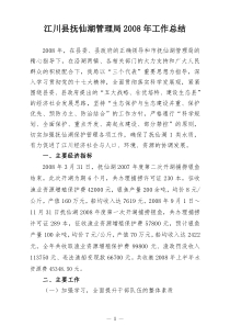 江川县抚仙湖管理局2008年工作总结