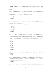 江苏13大市2013年高三历次考试数学试题分类汇编12统计