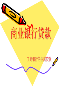 商业银行贷款