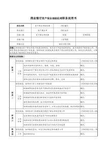 商业银行资产保全部副经理职务说明书
