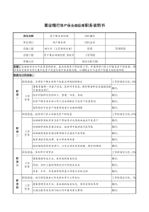 商业银行资产保全部经理职务说明书