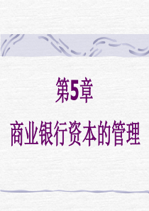 商业银行资本的管理