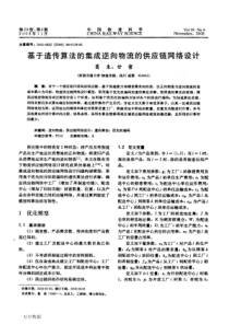 基于遗传算法的集成逆向物流的供应链网络设计