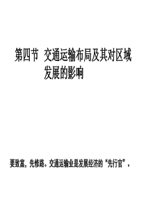 第四节交通运输布局及其对区域发展的影响