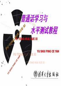 普通话学习与水平测试教程第一章