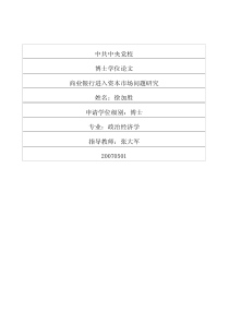 商业银行进入资本市场问题研究