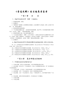 普通逻辑课后练习答案