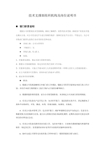 技术支撑部门(部门职责岗位说明)