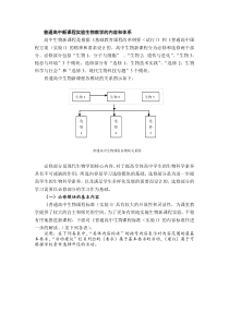 普通高中新课程实验生物教学的内容和体系