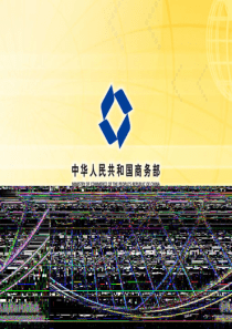 商务部政策研究室-全球金融危机下的利用外资形势(PPT 78页)