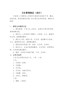 景区卫生管理规定
