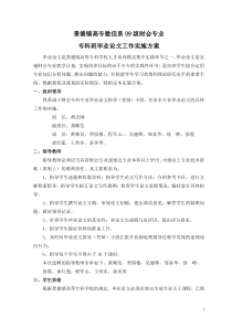 景德镇高专数信系09级财会专业毕业论文实施方案
