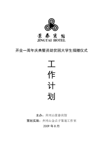 景泰宾馆周年庆典策划方案