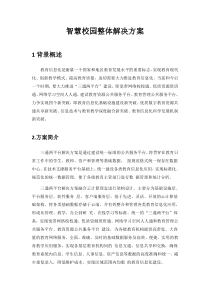 智慧校园整体解决方案
