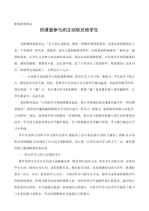 把课堂参与的主动权交给学生(继续教育)