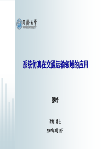 系统仿真在交通运输领域的应用