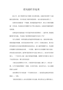 把电能存储起来