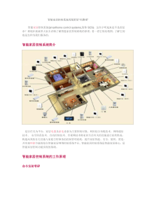 智能家居控制系统的工作原理