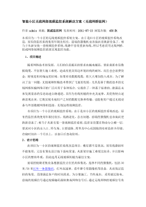 智能小区无线网络视频监控系统解决方案(无线网桥组网)