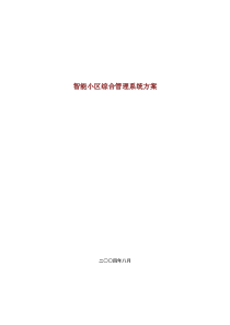 智能小区综合管理系统方案