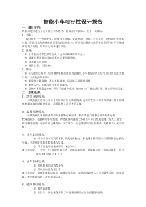 智能小车可行性设计报告1