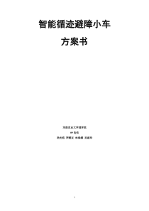 智能小车方案书