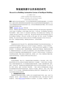 智能建筑楼宇自控系统的研究