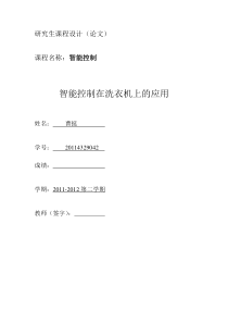 智能控制在洗衣机上的应用