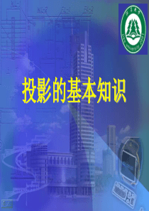 投影的基本知识.