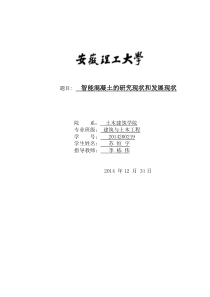 智能混凝土的研究现状和发展趋势科技论文写作