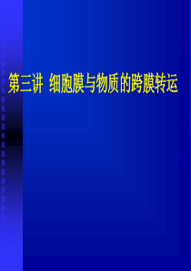 细胞膜与物质的跨膜运输