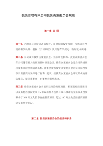 投资决策委员会规则终稿