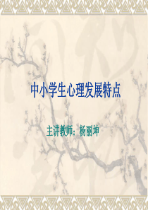 暑假心里辅导课件1(小学生心理发展特点)