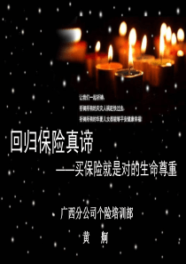 回归保险真谛——买保险就是尊重生命