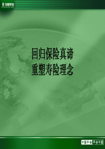 回归保险真谛重塑保险理念